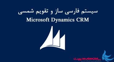 فارسی ساز داینامیک CRM