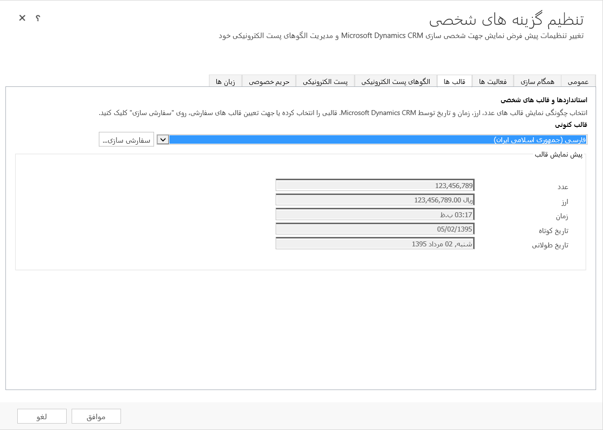 فارسی ساز داینامیک CRM