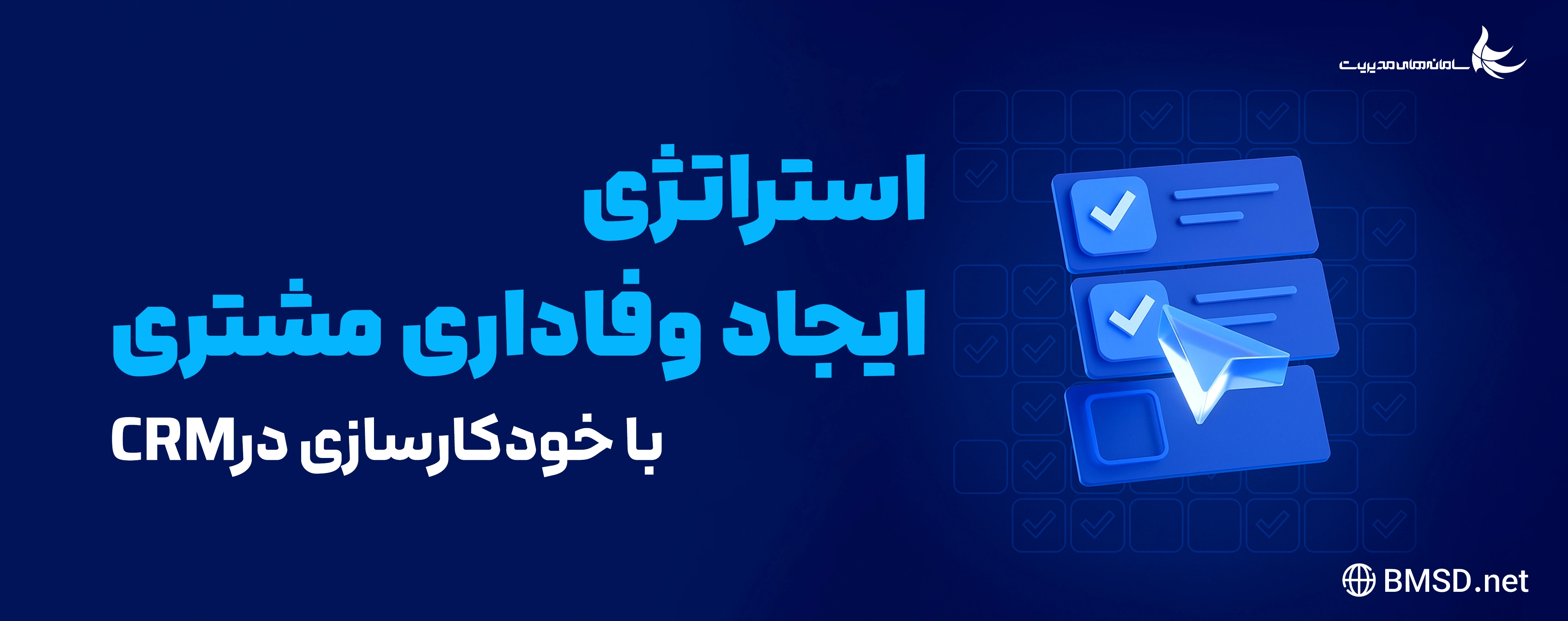 تکنیک های وفاداری مشتری | ‫استراتژی ایجاد وفاداری مشتری با خودکارسازی درCRM