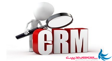 ‫آشنایی با مدیریت ارتباط با مشتری (CRM)