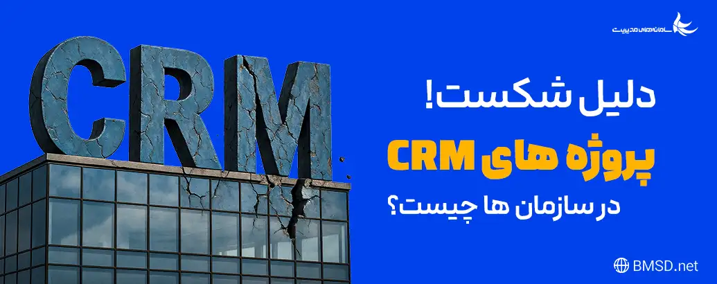 شکست پروژ‌ه‌های CRM | بررسی دلایل شکست CRM در سازمان‌ها
