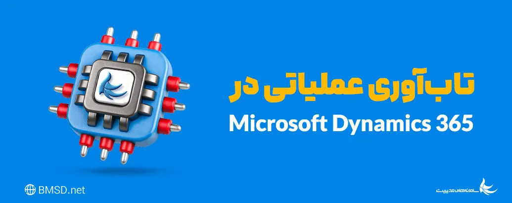 تاب‌آوری عملیاتی در Microsoft Dynamics CRM : سه راهکار حیاتی برای استمرار خدمت در شرایط بحرانی