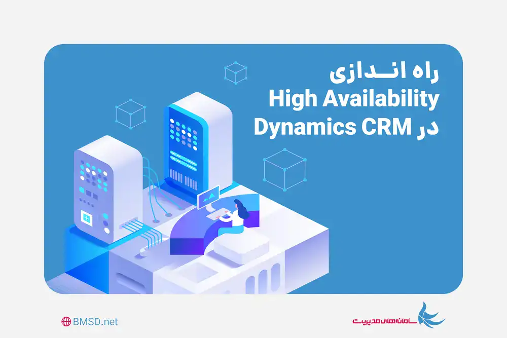 راه‌اندازی High Availability در Dynamics CRM
