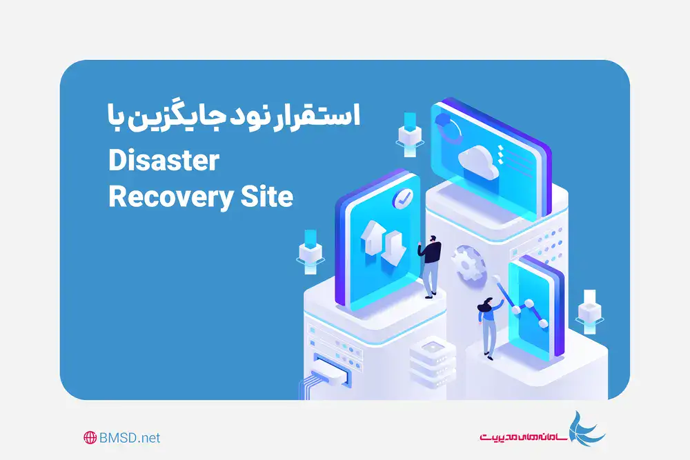 استقرار نود جایگزین در لوکیشن دوم با  Replication Active Directory