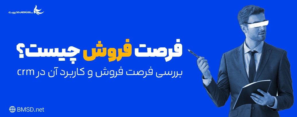 فرصت فروش چیست؟ | بررسی فرصت فروش و کاربرد آن در crm