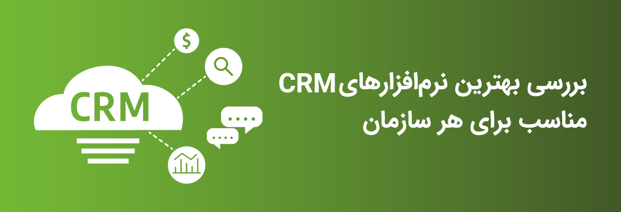 بررسی بهترین نرم افزارهای CRM مناسب برای هر سازمان