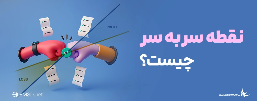 تحلیل نقطه سر به سر