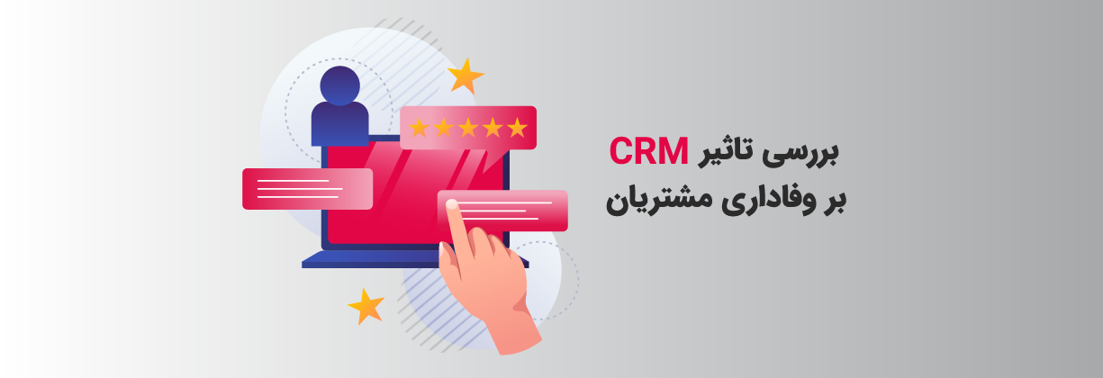 مدیریت ارتباط با مشتری چیست