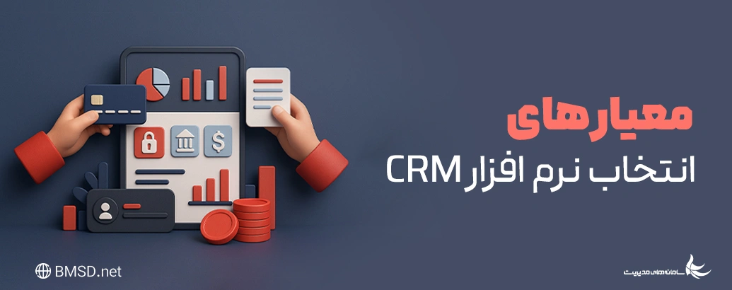 ‫معیارهای انتخاب نرم افزار CRM