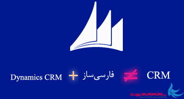 ‫نرم افزار مایکروسافت CRM فارسی، CRM نیست!