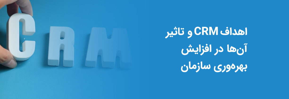 ‫اهداف پیاده سازی مدیریت ارتباط با مشتری (CRM)