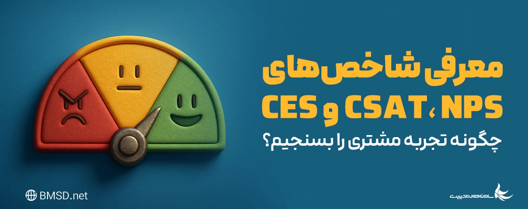 چگونه تجربه مشتری را بسنجیم؟ معرفی شاخص‌های CSAT، NPS و CES