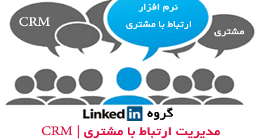 ‫گروه لینکدین مدیریت ارتباط با مشتری | CRM