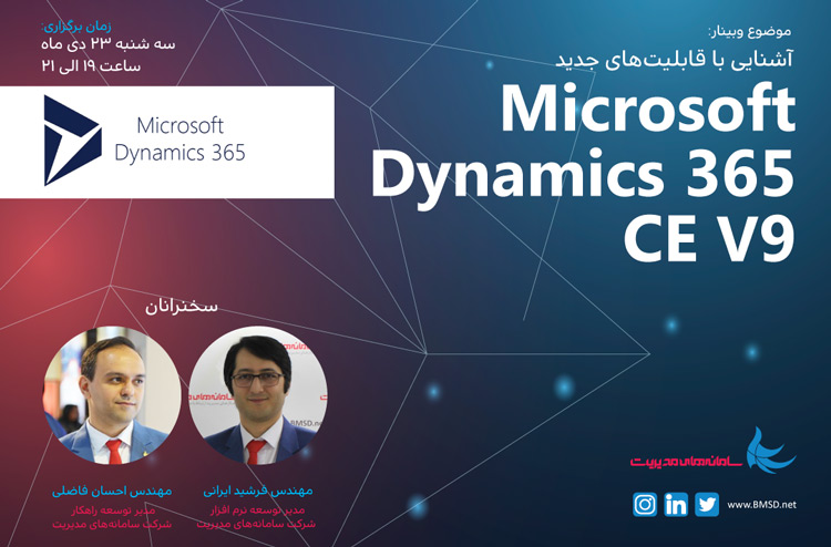 وبینار آشنایی با Dynamics 365 v9