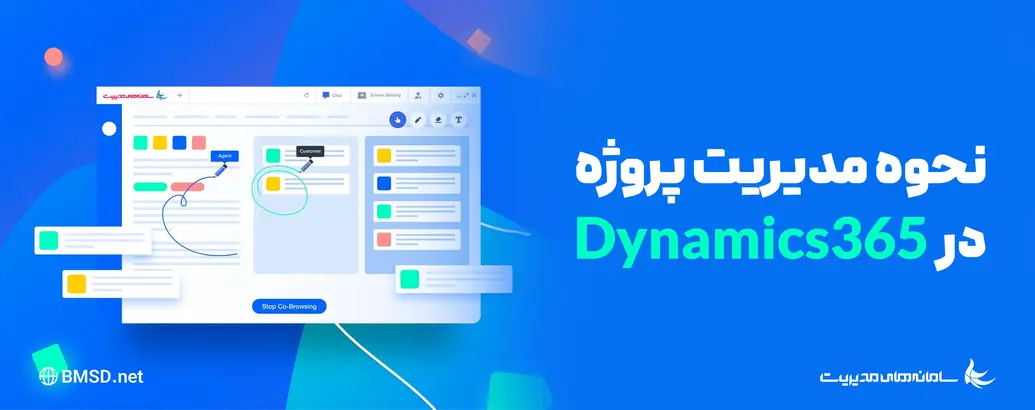 مدیریت پروژه در داینامیک 365