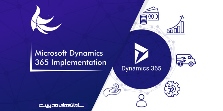 پیاده سازی dynamics 365