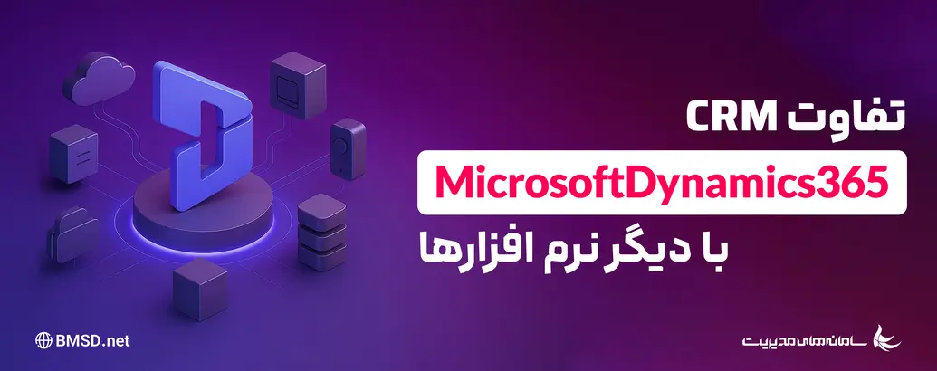 همه چیز درباره تفاوت نرم افزار مایکروسافت crm ۳۶۵ و نرم افزار های crm دیگر