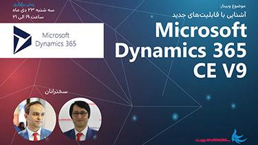 ‫آشنایی با قابلیت‌های جدید Microsoft Dynamics 365 CE V9