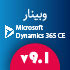 وبینار آشنایی با آخرین قابلیت‌های Microsoft Dynamics 365 CE V9.1