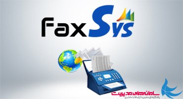 ‫عرضه نسخه جدید سیستم مدیریت ارسال و دریافت نمابر faxSys