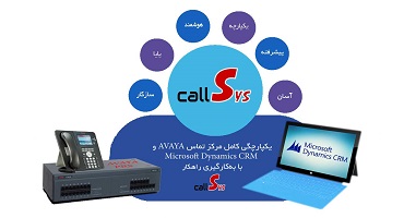 راهکار تلفنی CallSys