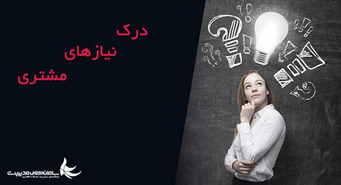 CRM و درک مشتری