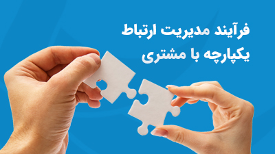 فرآیند مدیریت ارتباط یکپارچه با مشتری