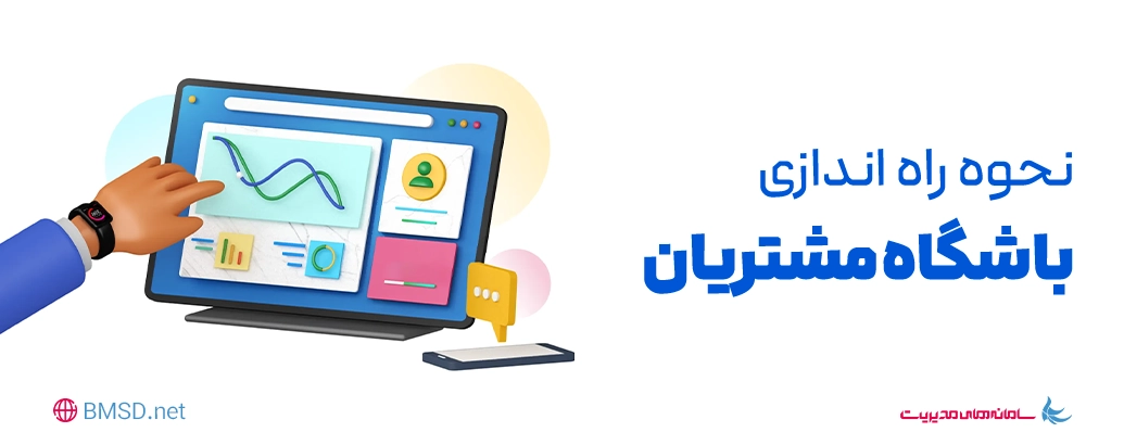 راه اندازی باشگاه مشتریان