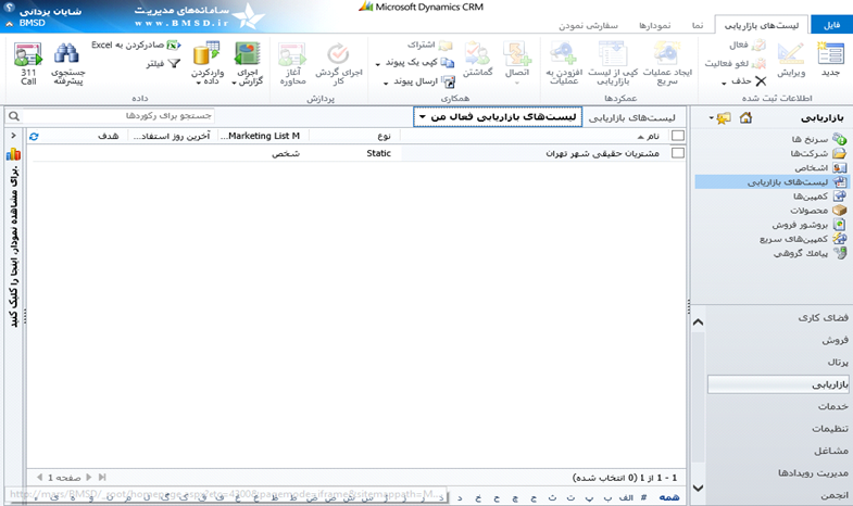 لیست بازاریابی CRM