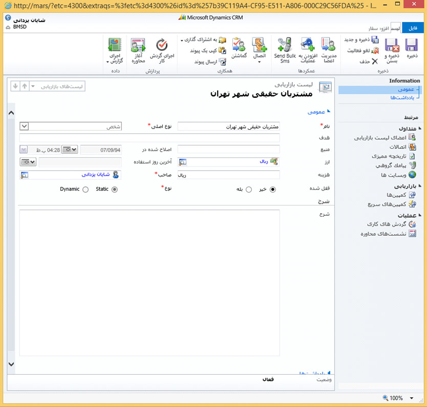 لیست بازاریابی CRM