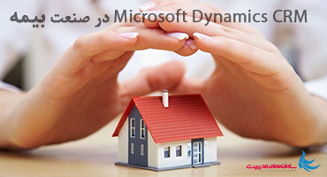 ‫‫CRM در صنعت بیمه