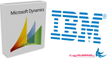 ‫نرم افزار مایکروسافت CRM، راهکار استراتژیک غول آبی (IBM) !