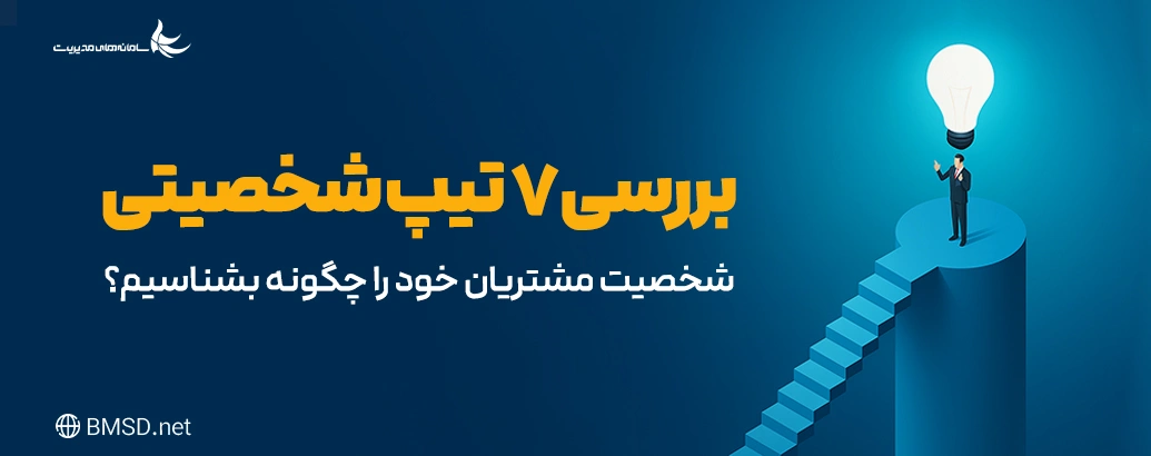 تیپ های شخصیتی مشتریان