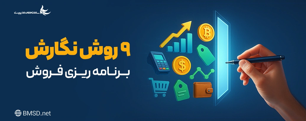 برنامه فروش: 9 روش نگارش برنامه ریزی فروش
