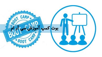 بوت کمپ آموزش CRM