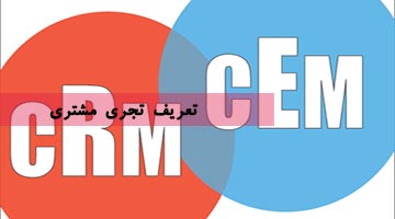 تعریف مدیریت تجربه مشتری