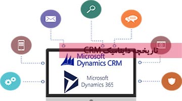 تاریخچه داینامیک CRM