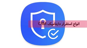 انواع پیاده سازی و استقرار داینامیک CRM