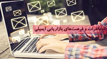 بازاریابی ایمیلی در داینامیک 365