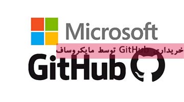 خرید github توسط مایکروساف