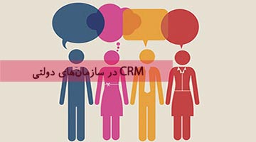 نرم افزار داینامیک CRM در سازمان های دولتی