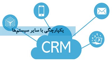 یکپارچگی با سایر سیستم ها