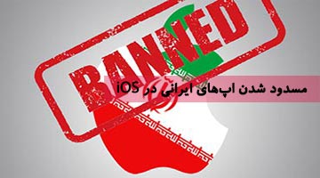 مسدود شدن اپ های ایرانی در iOS