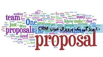 ویژگی های پروپزال خوب CRM