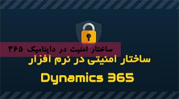 ساختار امنیت در داینامیک 365