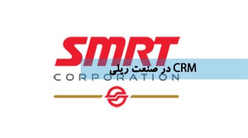 نرم افزار CRM در صنعت حمل و نقل ریلی