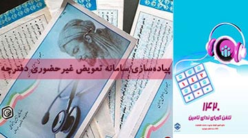 پیاده سازی سامانه تعویض غیرحضوری دفترچه بیمه تامین اجتماعی