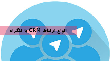 انواع ارتباط CRM با تلگرام