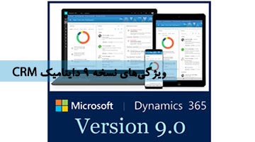 داینامیک 365 ورژن 9