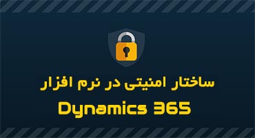 امنیت اطلاعات در داینامیک 365